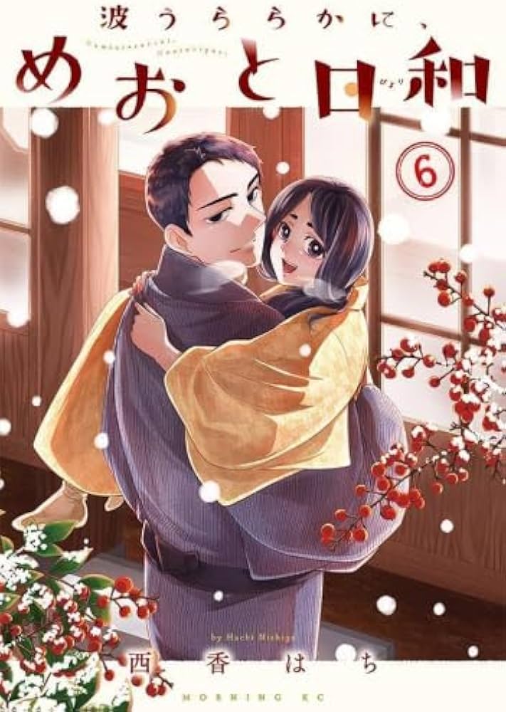 波うららかに、めおと日和 コミック 1-6巻セット (講談社) |本 | 通販