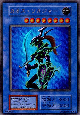 Amazon.co.jp: 遊戯王OCG カオス・ソルジャー (レプリカ表記あり