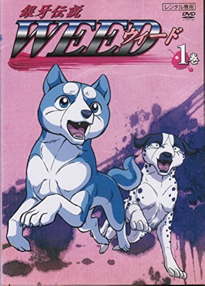 Amazon.co.jp: 銀牙伝説 WEED [レンタル落ち] （全13巻セット