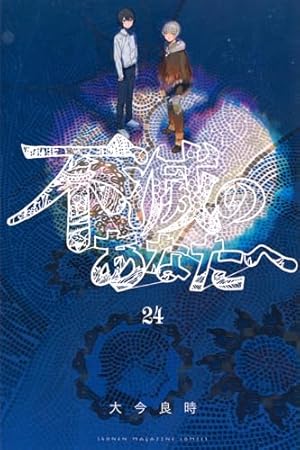 不滅のあなたへ(13)特装版 (少年マガジンコミックス) | 大今 良時 |本