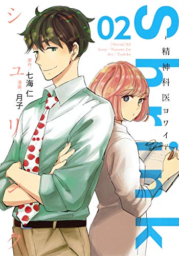 Shrink~精神科医ヨワイ~ 2巻』｜感想・レビュー・試し読み - 読書メーター