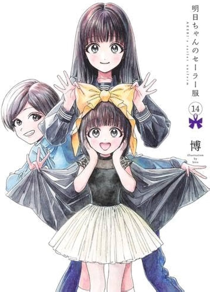 明日ちゃんのセーラー服 コミック 1-14巻セット (集英社) | 博 |本