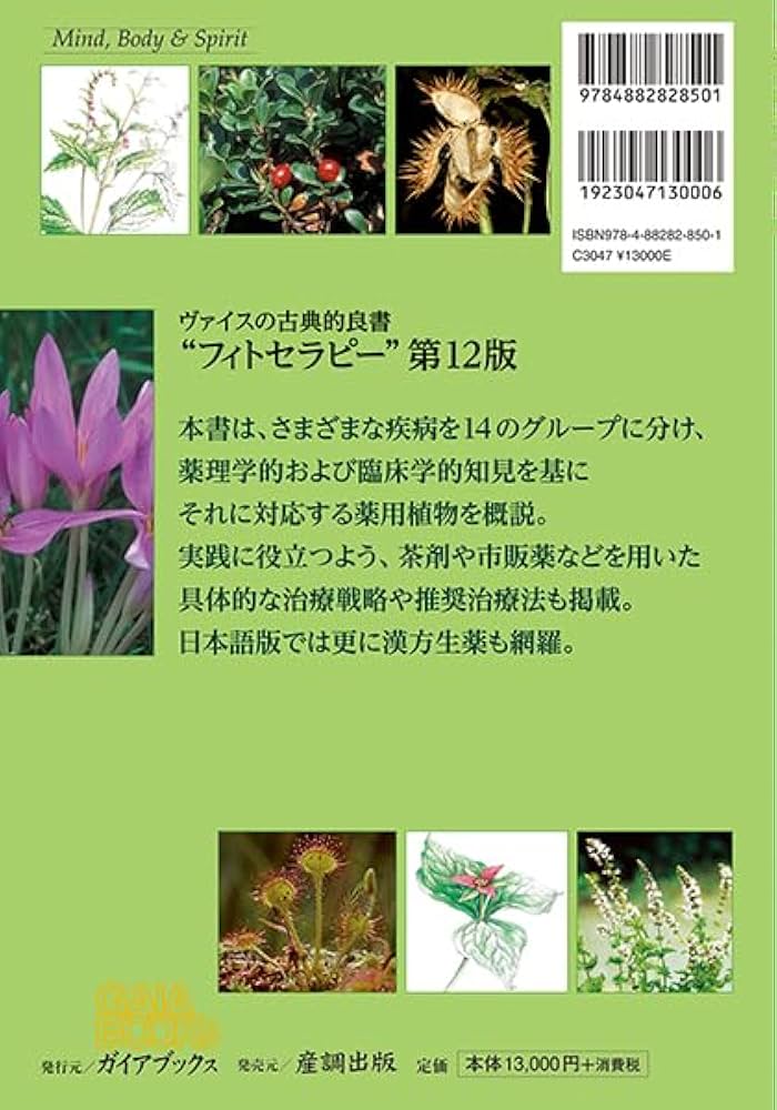 植物療法(フィトセラピー)事典 ペーパーバック普及版 | フォルカー