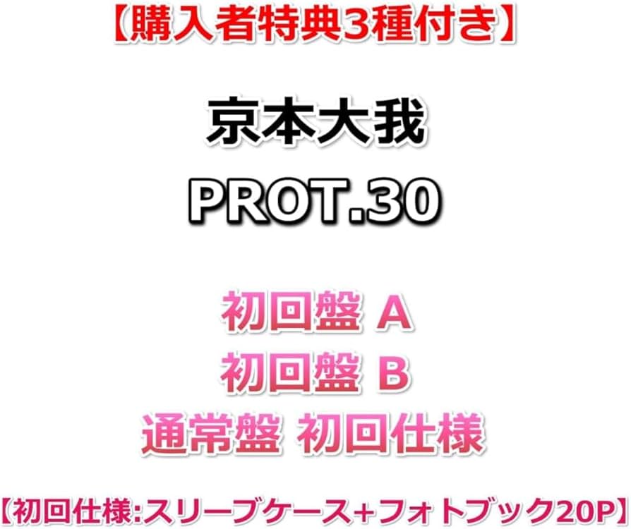 Amazon.co.jp: 【メーカー特典あり】 京本大我 PROT.30 (3形態セット