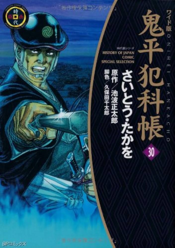 鬼平犯科帳 30 ワイド版 (SPコミックス 時代劇シリーズ) | さいとう