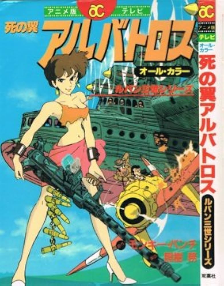 死の翼アルバトロス (アクション・コミックス アニメ版・テレビ ルパン