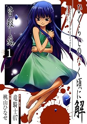 Amazon.co.jp: ひぐらしのなく頃に解 罪滅し編 1巻 (デジタル版