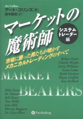 マーケットの魔術師 システムトレーダー編~市場に勝った男たちが明かす