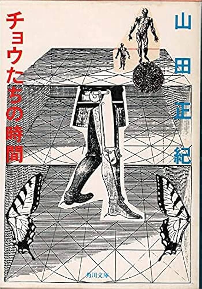 Amazon.co.jp: チョウたちの時間 (角川文庫) : 山田正紀: 本