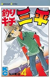 Amazon.co.jp: 釣りキチ三平（65） (週刊少年マガジンコミックス