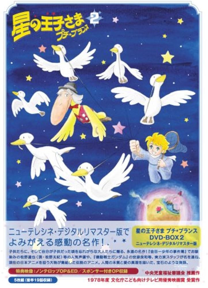 Amazon.com: 星の王子さま プチ☆プランス DVD-BOX 2 : Movies & TV