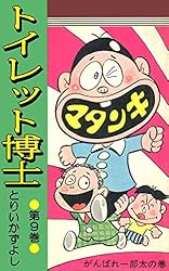 トイレット博士 第1巻 黄色い天使の巻 | とりいかずよし | マンガ