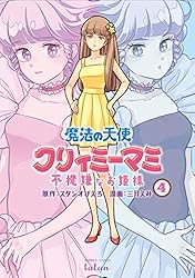 魔法の天使 クリィミーマミ 不機嫌なお姫様 5巻 (ゼノンコミックス