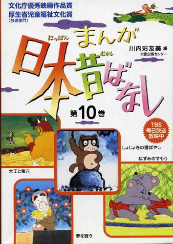 まんが日本昔ばなし〈第10巻〉 | 川内 彩友美, 川内 彩友美 |本 | 通販