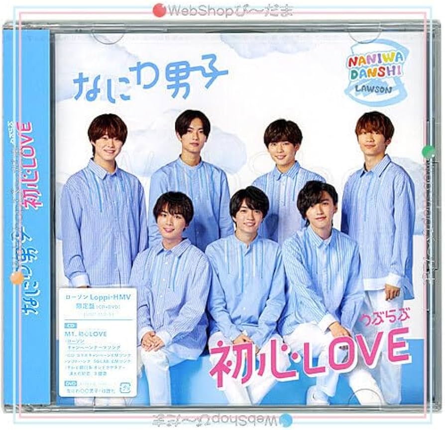 Amazon.co.jp: なにわ男子 初心LOVE(うぶらぶ)(ローソンLoppi・HMV限定