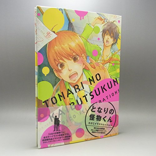 となりの怪物くん ろびこイラストレーション』｜感想・レビュー - 読書