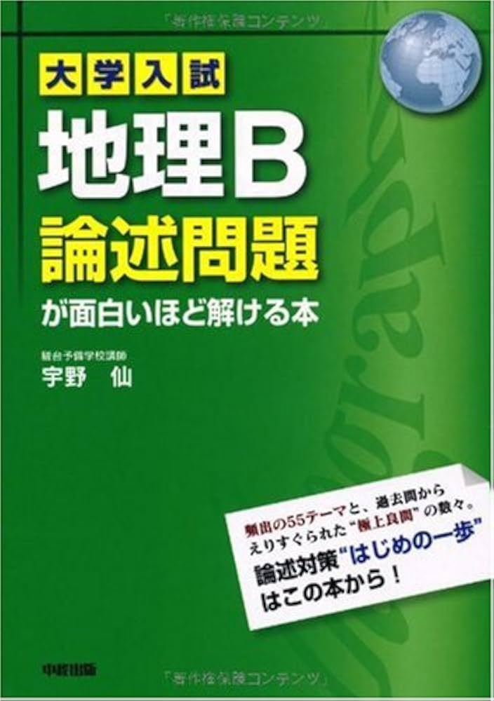 大学入試 地理B論述問題が面白いほど解ける本 | 宇野 仙 |本 | 通販
