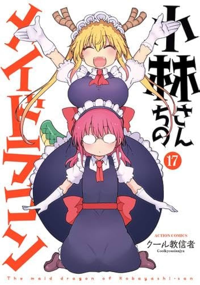 小林さんちのメイドラゴン コミック 1-17巻セット (双葉社) | クール教
