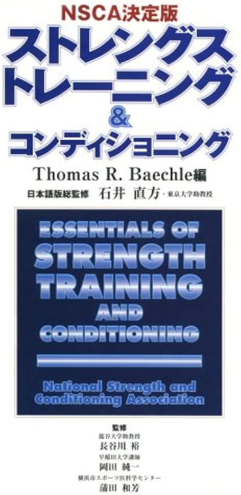 Amazon.co.jp: ストレングストレ-ニング&コンディショニング: NSCA決定