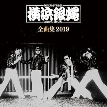 Amazon.co.jp: 横浜銀蠅全曲集2019: ミュージック