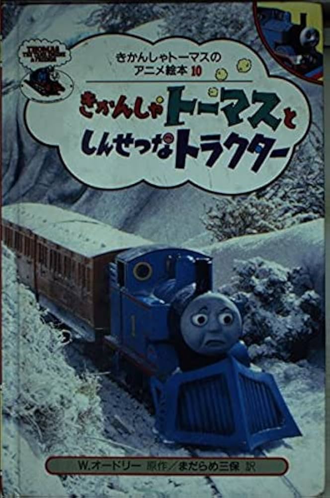 Amazon.co.jp: きかんしゃトーマスとしんせつなトラクター (きかんしゃ