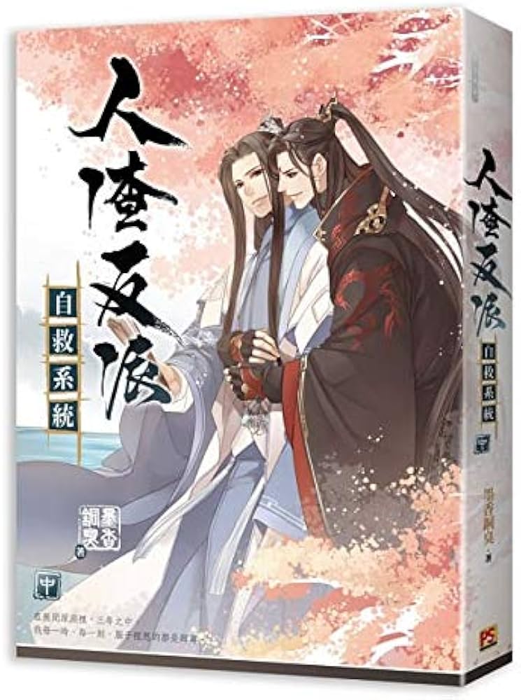 BL 小説 人渣反派自救系統 上・中・下（全三冊）台湾版 墨香銅臭 BL