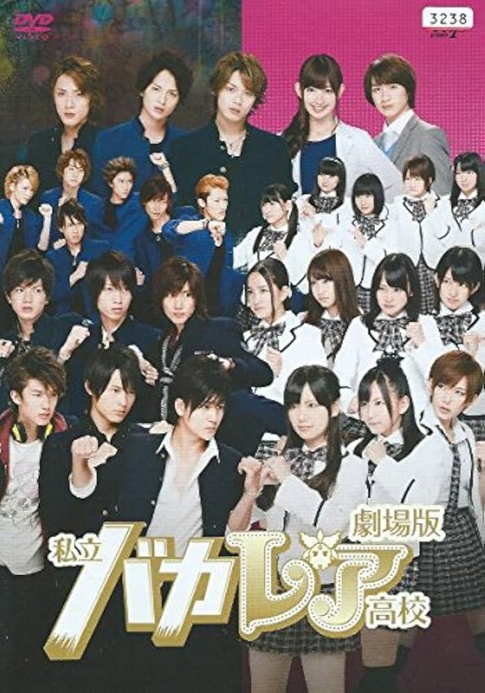 Amazon.co.jp: 劇場版 私立バカレア高校 [レンタル落ち] : DVD