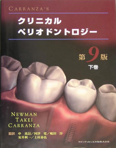 CARRANZA'S クリニカルペリオドントロジー 下巻 |本 | 通販 | Amazon