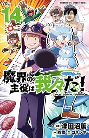 魔界の主役は我々だ!(14) 14巻』｜感想・レビュー・試し読み - 読書