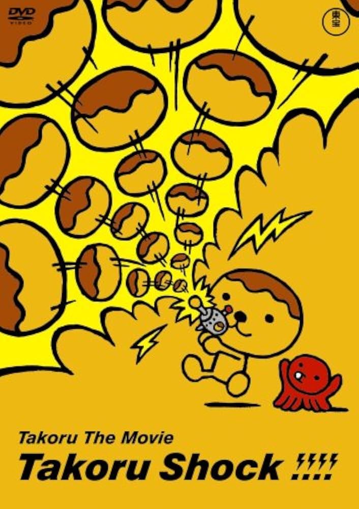 Amazon.co.jp: たこる・ザ・ムービー たこるショック!!!! [DVD] : 藁谷