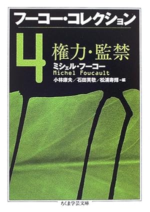フーコー・コレクション 4巻』｜感想・レビュー - 読書メーター