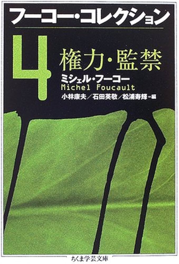 フーコー・コレクション 4 (ちくま学芸文庫 フ 12-5) | ミシェル