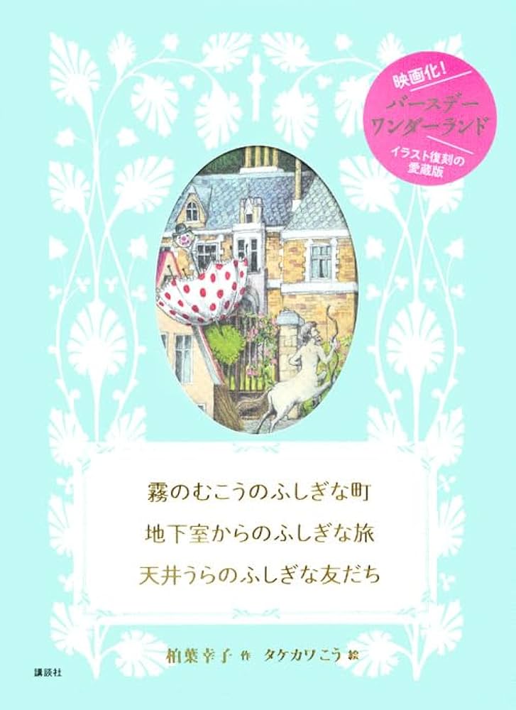霧のむこうのふしぎな町 地下室からのふしぎな旅 天井うらのふしぎな