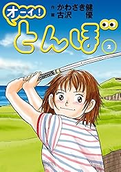 Amazon.co.jp: オーイ！ とんぼ 第58巻 (ゴルフダイジェストコミックス