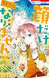 顔だけじゃ好きになりません【電子限定おまけ付き】 16 (花とゆめ