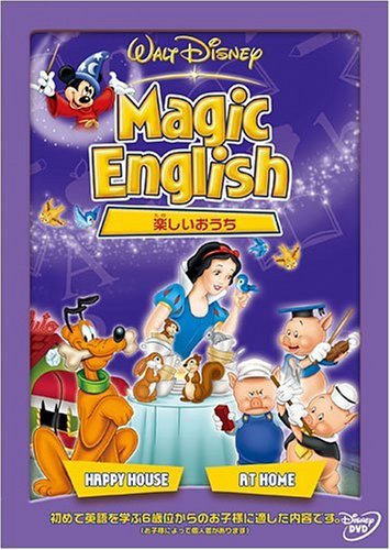 Amazon.co.jp: Magic English 楽しいおうち : ディズニー: DVD