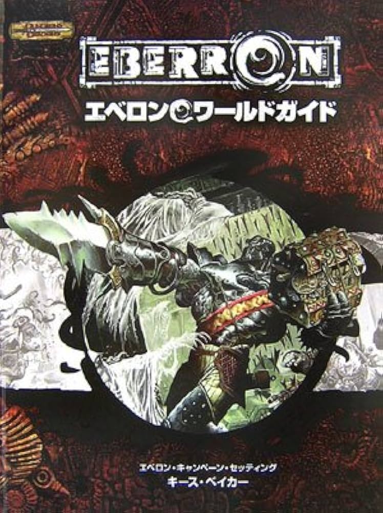 Amazon.co.jp: D&D エベロンワールドガイド (ダンジョンズ&ドラゴンズ