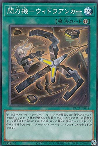 Amazon.co.jp: 遊戯王 PAC1-JP045 閃刀機－ウィドウアンカー (日本語版