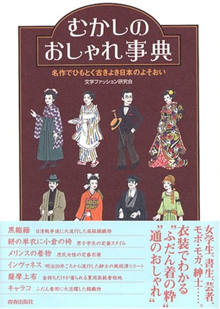 Amazon.co.jp: むかしのおしゃれ事典: 名作でひもとく古きよき日本の