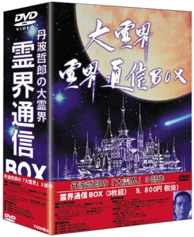 Amazon.co.jp: 大霊界 霊界通信BOX [DVD] : 丹波哲郎, 石田照, 服部