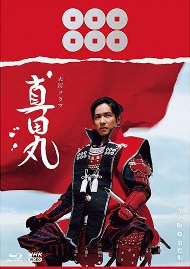 Amazon.co.jp: 大河ドラマ 真田丸 完全版 第壱集 Blu-ray BOX [Blu-ray