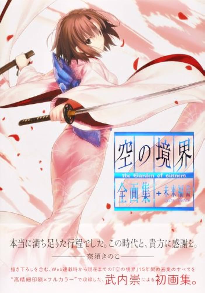 空の境界 the Garden of sinners 全画集+未来福音 extra chorus | 武内