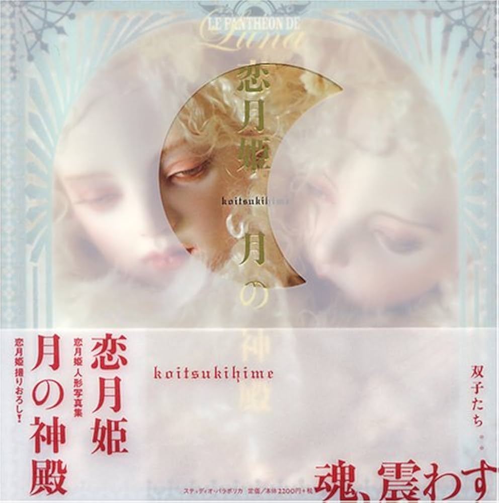 月の神殿: 恋月姫人形写真集 | 恋月姫 |本 | 通販 | Amazon