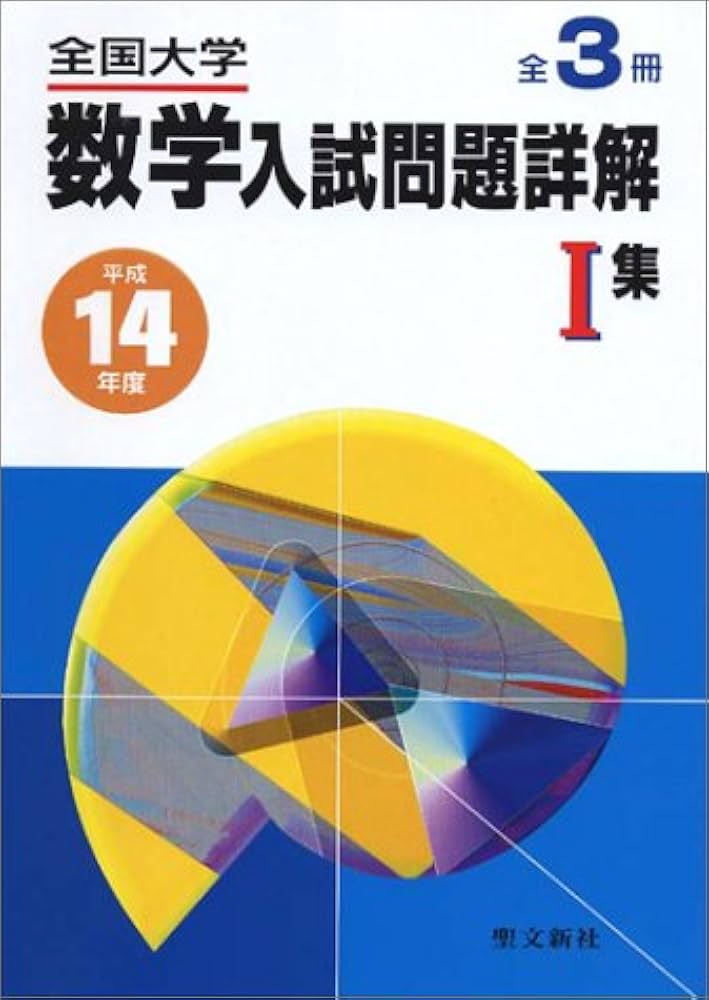 全国大学数学入試問題詳解 平成14年度 1集 |本 | 通販 | Amazon