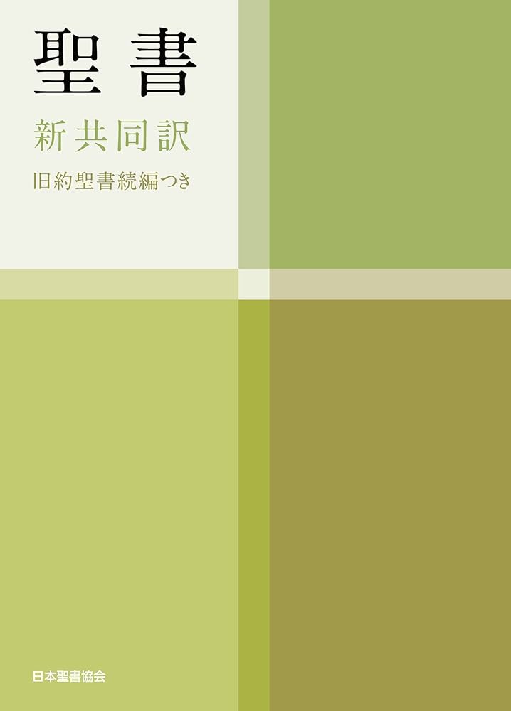 聖書 旧約続編つき - 新共同訳 | 共同訳聖書実行委員会 |本 | 通販