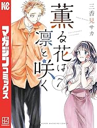 Amazon.co.jp: 薫る花は凛と咲く（17） (マガジンポケットコミックス