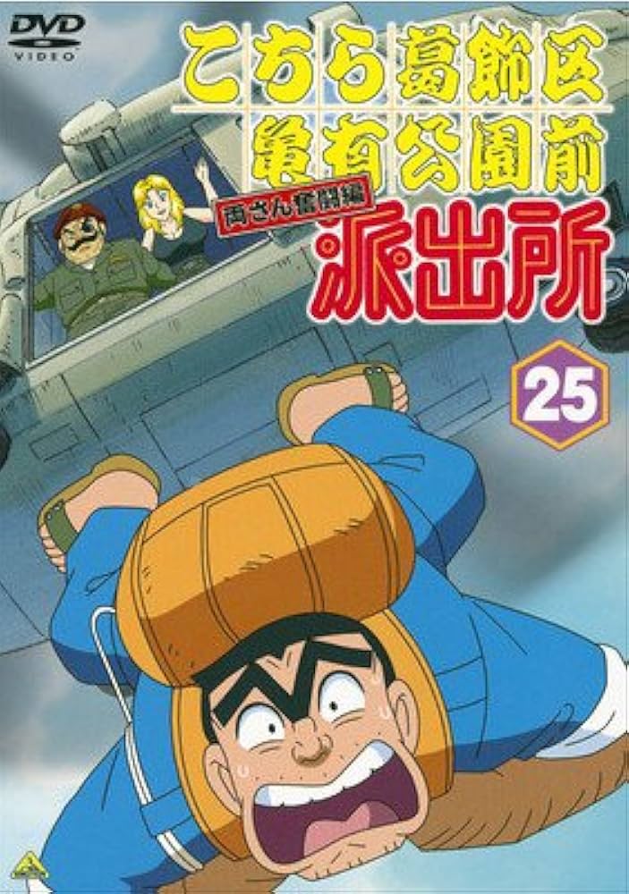 Amazon.co.jp: こちら葛飾区亀有公園前派出所 両さん奮闘編 25