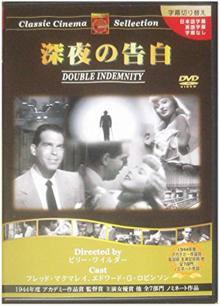 Amazon.co.jp: 深夜の告白 [DVD] : フレッド・マクマレイ, エドワード