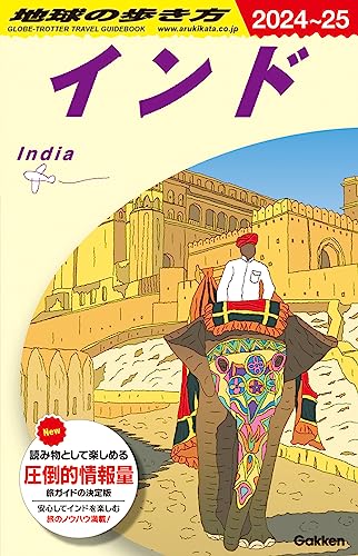 インド｜おすすめの本はこれ！インド旅行に役立つガイドブックの人気