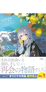 Amazon.co.jp: 魔女の旅々24 (GAノベル) : 白石定規, あずーる: 本